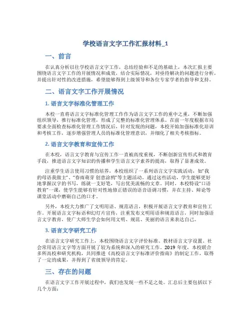 学校语言文字工作汇报材料_1