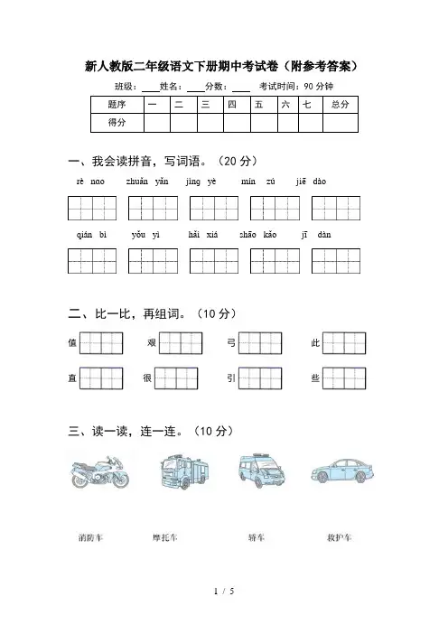 新人教版二年级语文下册期中考试卷(附参考答案)