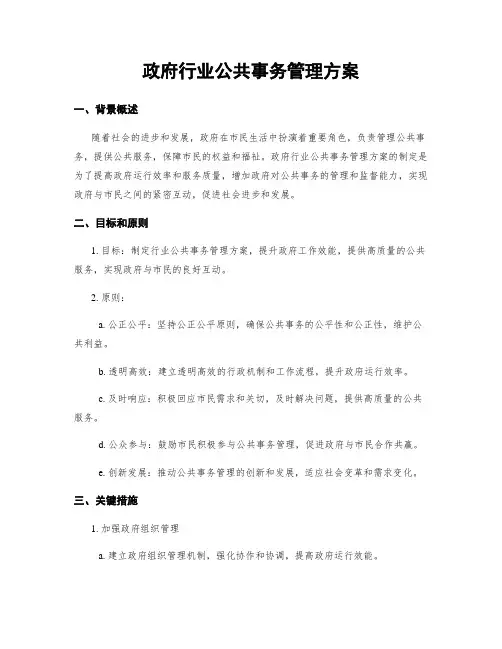 政府行业公共事务管理方案