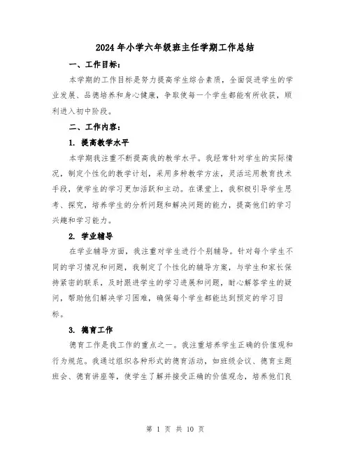 2024年小学六年级班主任学期工作总结(4篇)