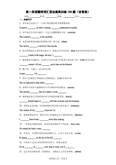 高一英语翻译词汇语法提高训练100题(含答案)