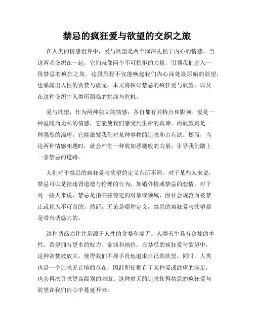 禁忌的疯狂爱与欲望的交织之旅