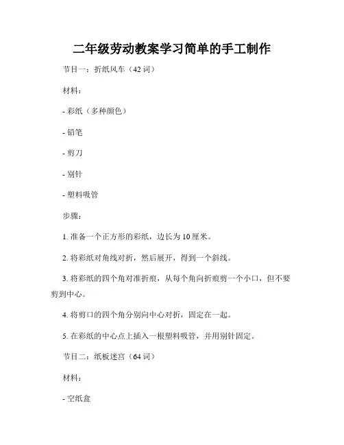 二年级劳动教案学习简单的手工制作