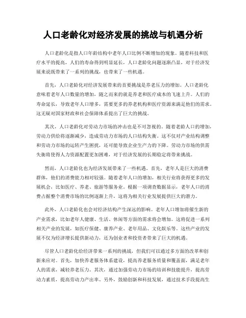 人口老龄化对经济发展的挑战与机遇分析