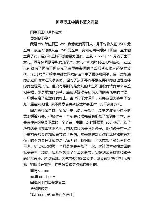 困难职工申请书范文四篇