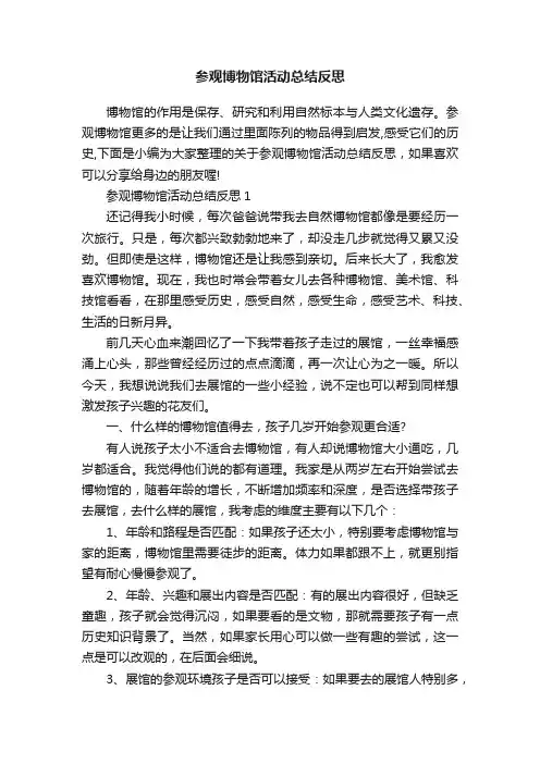 参观博物馆活动总结反思