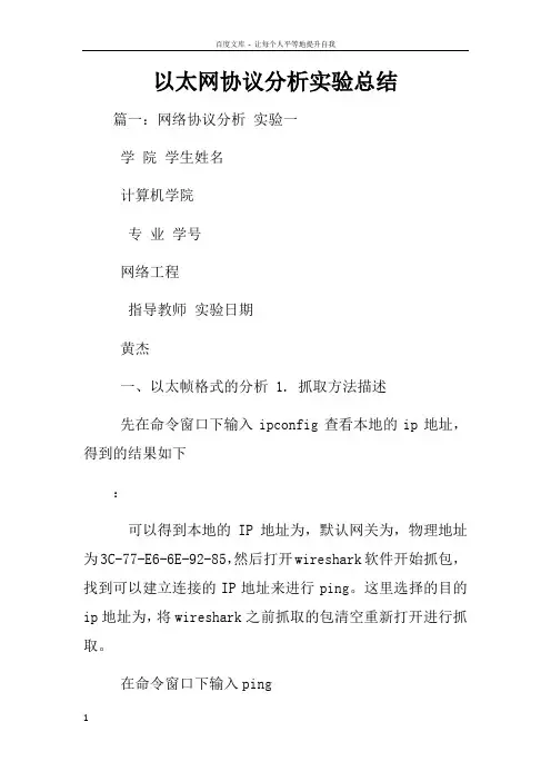 以太网协议分析实验总结