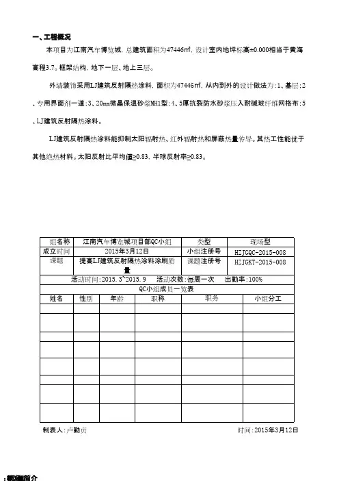 (QC成果)提高LJ建筑反射隔热涂料涂刷质量 