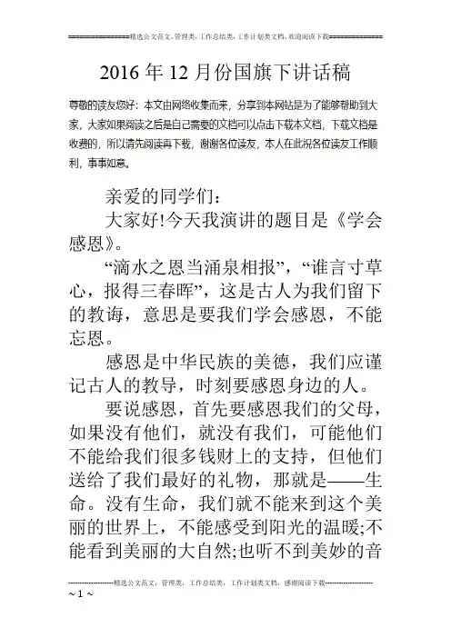 16年12月份国旗下讲话稿
