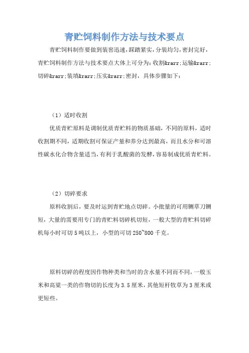 青贮饲料制作方法与技术要点