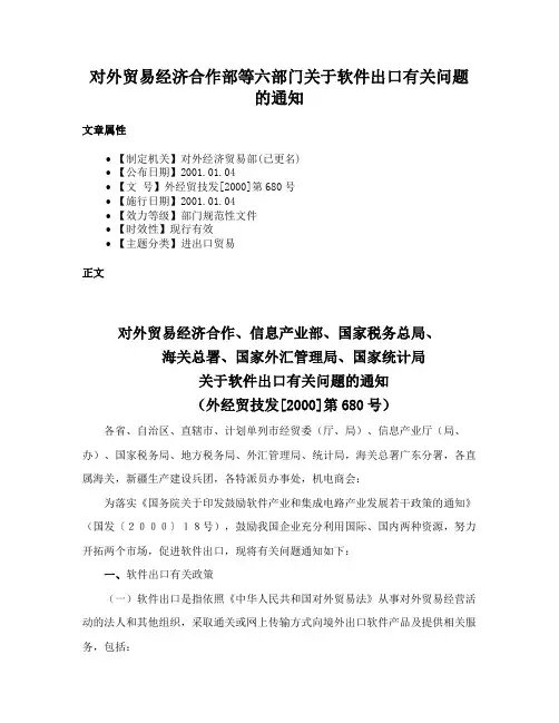 对外贸易经济合作部等六部门关于软件出口有关问题的通知