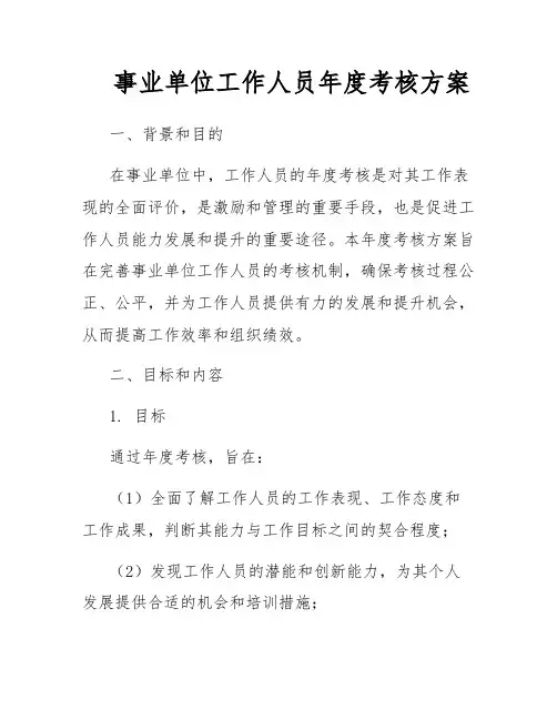事业单位工作人员年度考核方案