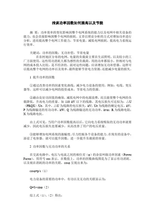 浅谈功率因数如何提高以及节能