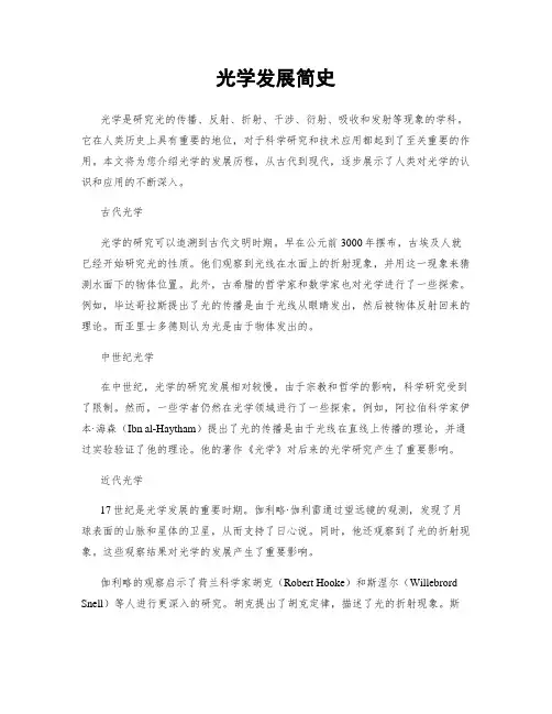 光学发展简史