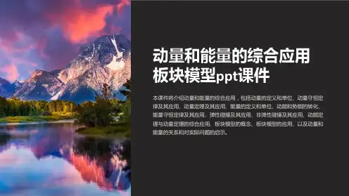 动量和能量的综合应用 板块模型课件