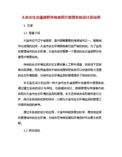 大连市生态遥感野外核查照片管理系统设计及应用