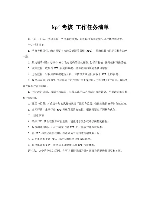 kpi考核 工作任务清单