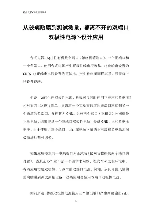 从玻璃贴膜到测试测量,都离不开的双端口双极性电源~-设计应用