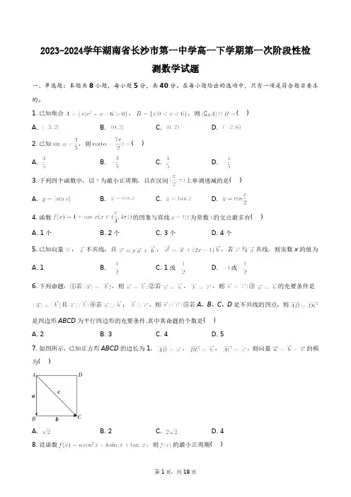 2023-2024学年湖南省长沙市第一中学高一下学期第一次阶段性检测数学试题+答案解析(附后)