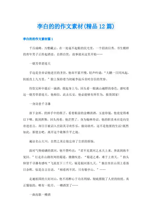 李白的的作文素材(精品12篇)