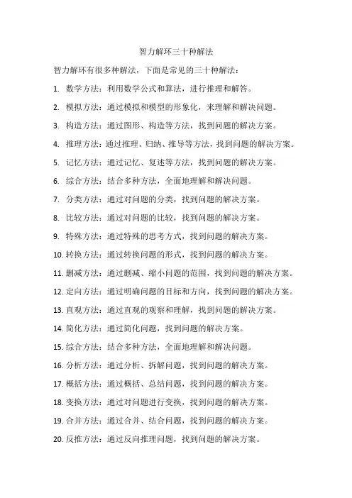智力解环三十种解法