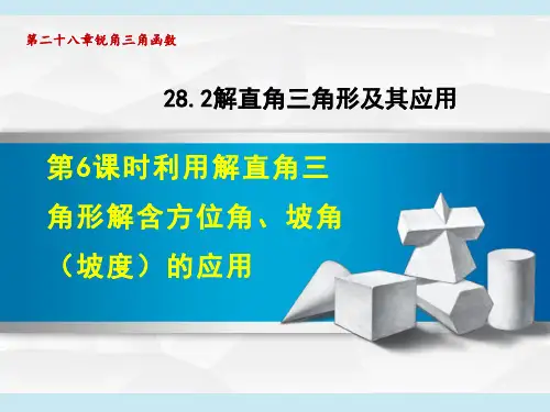 人教版九年级下册数学第28章 锐角三角函数 利用解直角三角形解含方位角、坡角(坡度)的应用