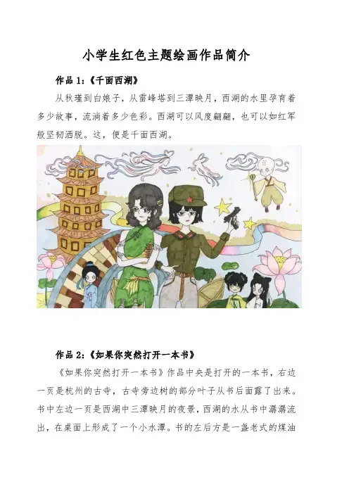 一年级红色主题绘画作品简介