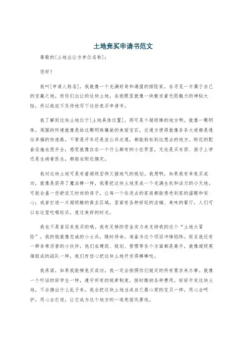 土地竞买申请书范文