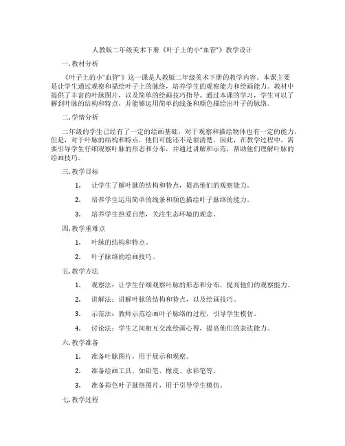 人教版二年级美术下册《叶子上的小“血管”》教学设计