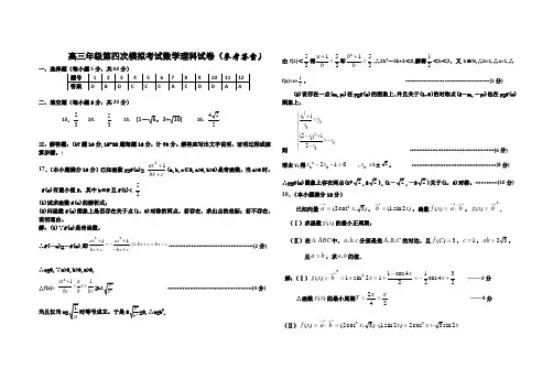 2011届高三年级第四次模拟考试数学理科试卷 参考答案