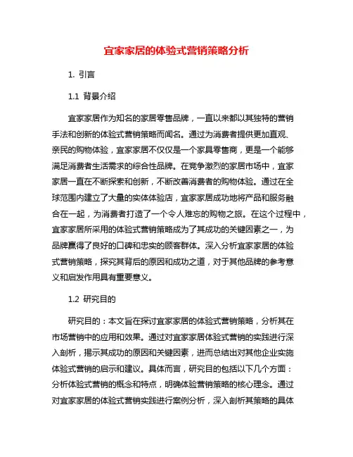 宜家家居的体验式营销策略分析