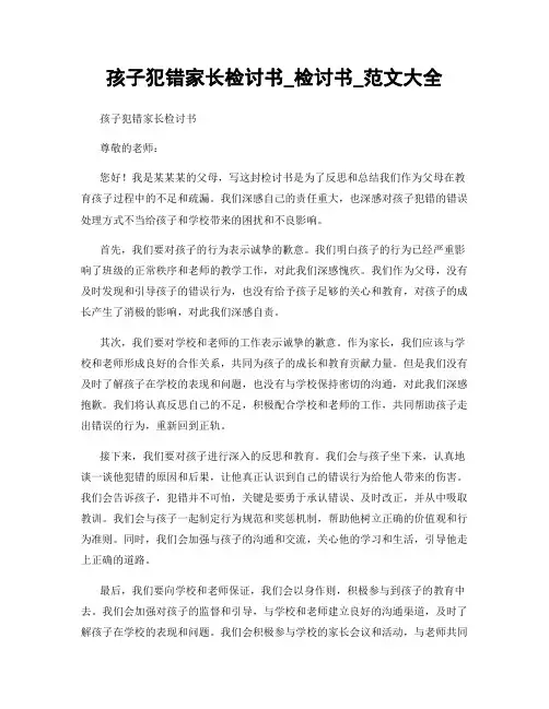 孩子犯错家长检讨书_检讨书_范文大全