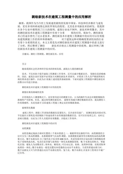 测绘新技术在建筑工程测量中的应用解析