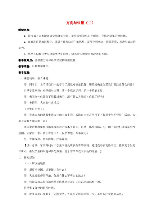 五年级数学上册 方向与位置(二)教案 青岛版五年制