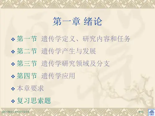 遗传学概述专业知识专家讲座