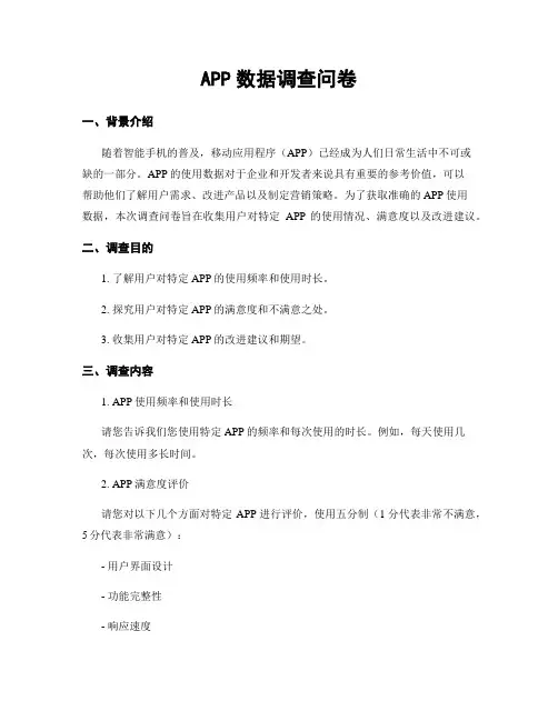 APP数据调查问卷