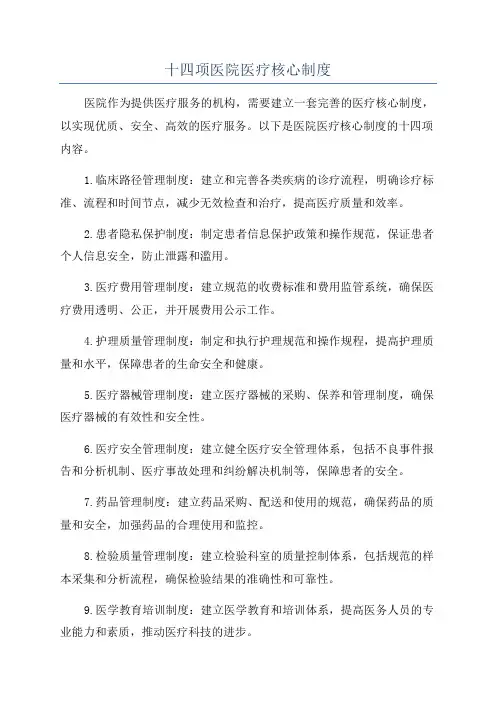 十四项医院医疗核心制度