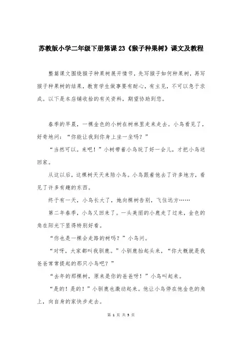 苏教版小学二年级下册第课23《猴子种果树》课文及教程