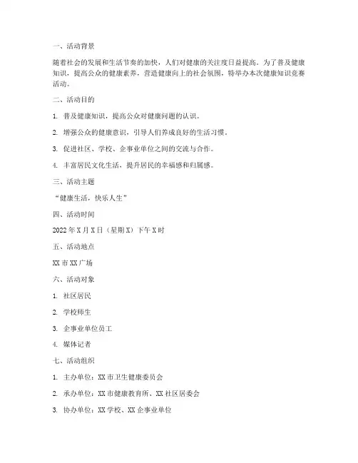 健康知识竞赛活动方案策划书模板