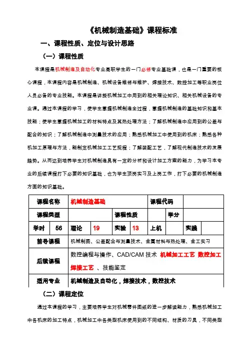 《机械制造基础》课程标准