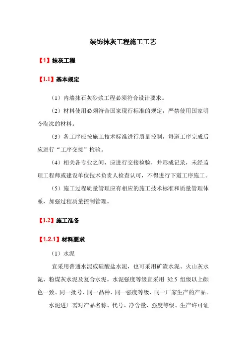装饰抹灰工程施工工艺