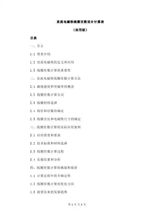 直流电磁铁线圈匝数设计计算表