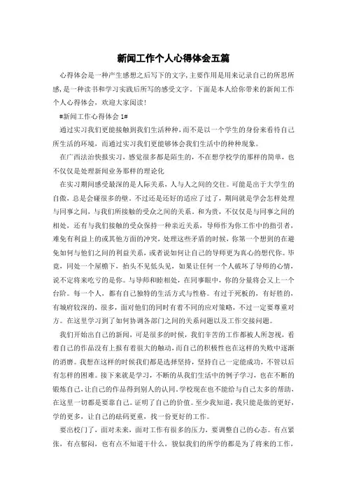 新闻工作个人心得体会五篇
