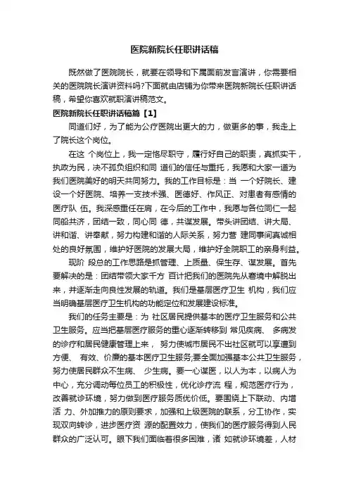 医院新院长任职讲话稿