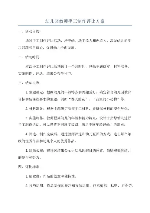 幼儿园教师手工制作评比方案