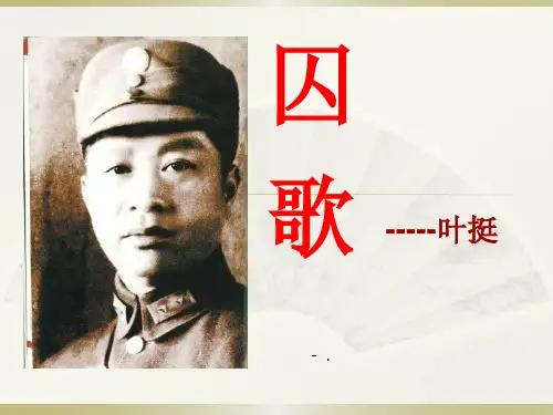《囚歌》PPT课件6