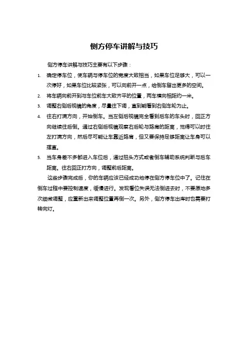 侧方停车讲解与技巧