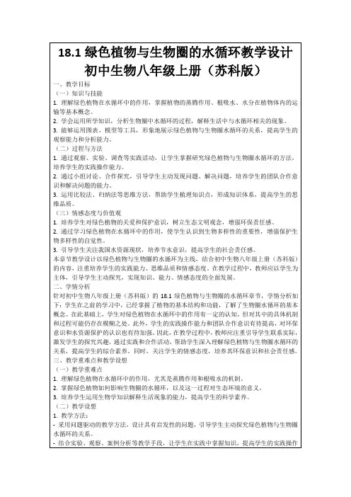 18.1绿色植物与生物圈的水循环教学设计初中生物八年级上册(苏科版)