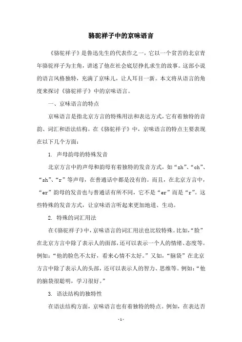 骆驼祥子中的京味语言