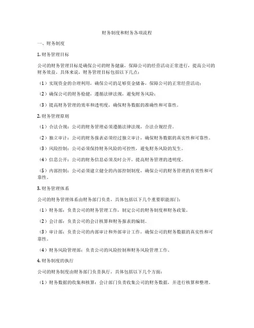 财务制度和财务各项流程